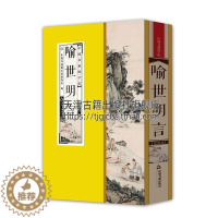 [醉染正版]中国书籍国学馆 喻世明言 中国古典小说明冯梦龙篡辑宋元明话本小说选集经典著作全新正版 线装16开 中国