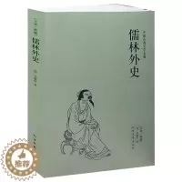 [醉染正版]儒林外史(足本典藏)/中国古典文学名著(清)吴敬梓 著 古典小说经典 儒林外史小说 儒林外史书 儒林外史书籍