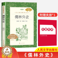 [醉染正版]儒林外史吴敬梓著初中九年级下册必读书课外阅读语文阅读推/荐丛书经典名著口碑版本人民文学出版社阅读训练