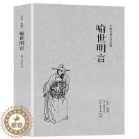 [醉染正版]完整版无删减 喻世明言正版原版原著 冯梦龙三言两拍之喻世明言 中国古典文学小说书籍足本典藏明清小说
