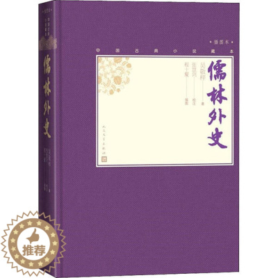 [醉染正版]中国古典小说藏本:儒林外史·插图本(精装)吴敬梓9787020138661人民文学