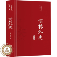 [醉染正版]儒林外史 彩绘精装正版 吴敬梓原著白话文完整版无删减全文译注 中国古典文学小说中小学生课外读物 九年级青少年