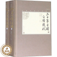 [醉染正版]二十年目睹之怪现状(全2册) [清]吴趼人 著 中国古典小说、诗词