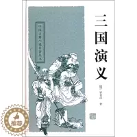 [醉染正版]三国演义(精)/中国古典小说名著丛书(明)罗贯中|校注:春明9787532554379上海古籍古/近代小说(