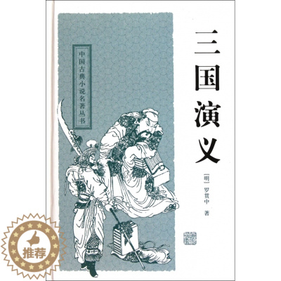 [醉染正版]三国演义(精)/中国古典小说名著丛书(明)罗贯中|校注:春明9787532554379上海古籍古/近代小说(