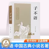 [醉染正版]正版 子不语(清)袁枚编撰 精装硬壳上海古籍出版社中国古典小说名著丛书文学作品散文书籍中学生阅读书目课外