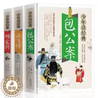[醉染正版]《包公案》《岳飞传》《杨家将》初高中课外阅读书籍 中国古典文学小说白话文 北教小雨 无障碍阅读 疑难字注音释