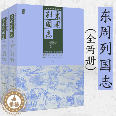 [醉染正版]东周列国志上下2册插图版冯梦龙原文原著中国古代古典文学小说名著足本无删减全本典藏国学精粹文言文青少年版课外阅