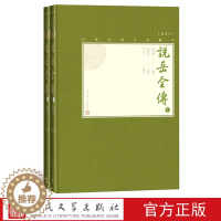[醉染正版] 说岳全传 上下全2册中国古典小说藏本精装插图本 小32开钱彩编次金丰增订竺青校点英雄传奇小说人民文学出