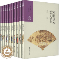 [醉染正版]中国历代经典宝库 第5辑(41-50) 简锦松,方瑜,周学武 等 编 中国古典小说、诗词 文学 九州出版社