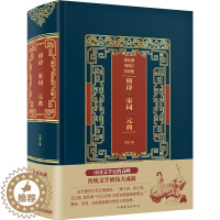 [醉染正版]唐诗宋词元曲(精装)/皮面烫金典藏珍本 笠翁 著 中国古典小说、诗词 文学 中国华侨出版社 美术