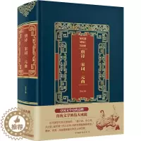[醉染正版]唐诗宋词元曲(精装)/皮面烫金典藏珍本 笠翁 著 中国古典小说、诗词 文学 中国华侨出版社 美术