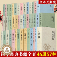 [醉染正版]国学经典书籍全套完整版 46册全本典藏 中华精粹合集古文化论语孟子鬼谷子等四书五经兵法道家中国古诗词历史中医