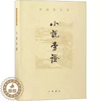 [醉染正版]小说旁证书孙楷第古典小说小说研究中国 文学书籍