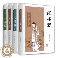 [醉染正版]正版四大名著全套原著正版足本无删减水浒传三国演义西游记红楼梦小学生初中生青少年成人版中国古典文学小说古白
