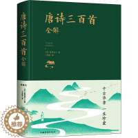 [醉染正版]唐诗三百首全解 典藏版 (清)蘅塘退士 编 中国古典小说、诗词 文学 中国华侨出版社 美术