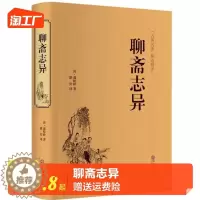 [醉染正版]聊斋志异 原著正版原文全译文国学经典文学小说世界文学名著初中生高中生必读名著课外阅读书目 罗刹海市中国古典短