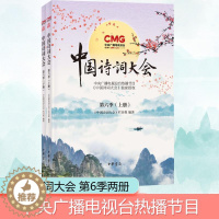 [醉染正版]中国诗词大会 第6季(全2册) 中央电视台《中国诗词大会》栏目组 编 中国古典小说、诗词 文学 中华书局