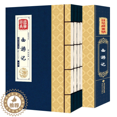 [醉染正版]正版 西游记 原著正版线装全集4卷吴承恩 典藏版中国古典四大名著小说书籍青少年中学生儿童版中国古典文学名著