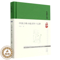 [醉染正版]正版 中国古典小说名作十五讲宁宗一