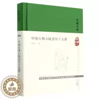 [醉染正版]正版 中国古典小说名作十五讲宁宗一