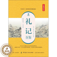 [醉染正版]礼记全鉴 典藏诵读版 (西汉)戴圣 著 东篱子 译 中国古典小说、诗词 文学 中国纺织出版社 图书