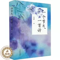 [醉染正版]一个节气一首诗 章雪峰 著 中国古典小说、诗词 文学 山西教育出版社 图书