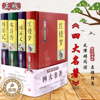 [醉染正版]原装正版 四大名著《红楼梦》《三国演义》《水浒传》《西游记》4册装 足本无障碍阅读 中国古典文学名著小说 高