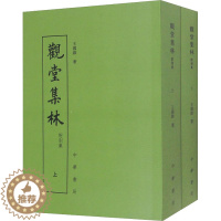 [醉染正版]观堂集林 附别集(全2册) [清]王国维 中国古典小说、诗词 文学 中华书局