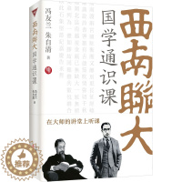 [醉染正版]西南联大国学通识课 冯友兰 等 著 中国古典小说、诗词 文学 天津人民出版社 图书