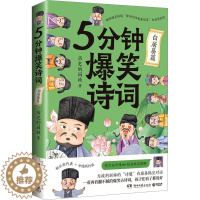 [醉染正版]5分钟爆笑诗词 白居易篇 历史的囚徒 中国古典小说、诗词 文学 湖南文艺出版社