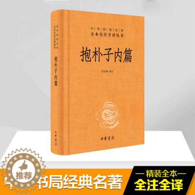 [醉染正版]抱朴子内篇(精)/中华经典名著全本全注全译丛书 张松辉译注 著 张松辉 译 中国古典小说、诗词 文学 中华书