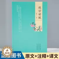 [醉染正版]绝妙好文 正版图书 中国古典诗词文学鉴赏国学古诗词大全集 小说诗歌赏析 中州古籍出版 书籍