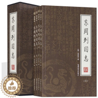 [醉染正版]正版 全4册插盒绣像本东周列国志冯梦龙著中国通史原著白话文东周列国故事传通俗演义古典小说书籍