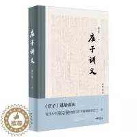 [醉染正版]庄子讲义(精) 陈引驰 著 中国古典小说、诗词 文学 中华书局 图书