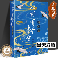 [醉染正版]从前有个书生 南宋篇 房昊 从前有个书生 魏晋篇 从前有个书生 北宋篇 中国古典小说、诗词 宋辽金元史 百花