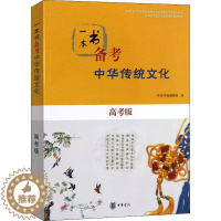 [醉染正版]一本书备考中华传统文化 高考版 中华书局编辑部 编 中国古典小说、诗词 文学 中华书局 美术