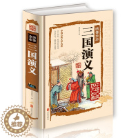 [醉染正版]正版 三国演义绣像全本精装 中国古典文学四大名著之一 历史演义小说的经典书籍 国演义正版青少年版 世界文