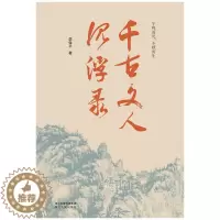 [醉染正版]千古文人沉浮录 李保平 著 中国古典小说、诗词 文学 河北人民出版社