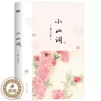 [醉染正版]正版图书小山词/[宋]晏几道著 中国古典小说、诗词 [宋]晏几道著[宋]晏几道著978754116018