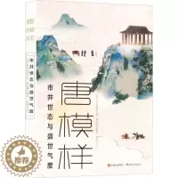 [醉染正版]唐模样 [唐]薛用弱 等 中国古典小说、诗词 文学 现代出版社