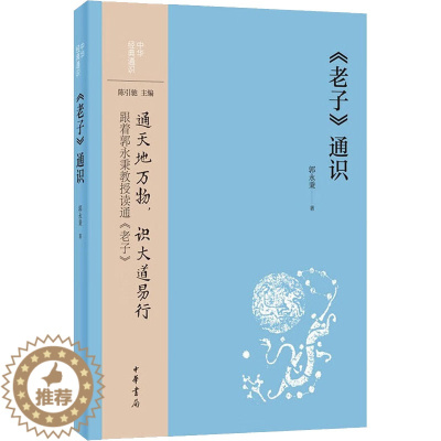 [醉染正版]《老子》通识 郭永秉 著 中国古典小说、诗词 文学 中华书局 美术