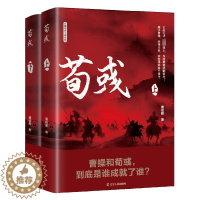 [醉染正版]w荀彧 全2册 辽宁人民出版社中国古典小说 诗词正版图书籍