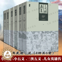 [醉染正版]中国古典武侠小说全套4种6册 小五义小八义三侠五义儿女英雄传五鼠闹东京展昭白眉大侠单田芳田连元评书同类古典文