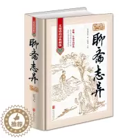 [醉染正版]全新正版 聊斋志异(清)蒲松龄 无障碍阅读典藏版 中国历史神话小说解读传统文学小说鬼狐 注意注释古典文学