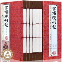 [醉染正版]官场现形记 线装图书 图文收藏版 李伯元著 仿古线装书 中国古典小说文学名著 晚清四大谴责小说之一 官场小说