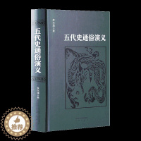 [醉染正版]五代史通俗演义(绣像本)(绣像本) 蔡东藩 著 中国古典小说、诗词 中华书局有限蔡东藩历朝通俗演义(第六部)