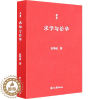 [醉染正版]求学与治学 杜泽逊 著 中国古典小说、诗词 文学 浙江古籍出版社