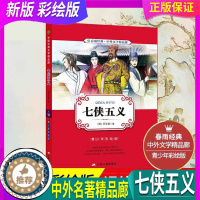 [醉染正版]正版 假一赔十 春雨教育 七侠五义 中国古典文学名著大宋民间小说武侠小说小学生初中彩图版白话文无障碍阅读34