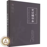 [醉染正版]史记精华本 [西汉]司马迁 中国古典小说、诗词 文学 万卷出版有限责任公司